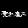 聖飢魔Ⅱ 期間再延長再集結「35++執念の大黒ミサツアー」