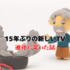 15年ぶりにテレビを買い替えたら、浦島太郎状態だった話。