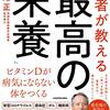 ビタミンDはスーパービタミン！：「医者が教える「最高の栄養」ビタミンDが病気にならない体をつくる」(著者：満尾正　2023年11冊目)