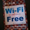 京都のほんやら洞が電源Wi-Fiフリーになっていた