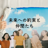 未来への約束と仲間たち