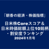 日米株Coreスコア＆日米時価総額上位10銘柄・割安度ランキング（1/28算出）