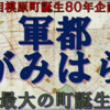 相模原町誕生８０年企画「軍都さがみはら展～国内最大の町誕生物語～」市立博物館で8月5日まで開催！