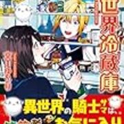 異世界冷蔵庫 について そう それが言いたかった 異世界冷蔵庫 について そう それが言いたかった