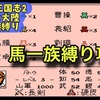 【週刊まとめ】馬一族だけで天下統一なるか？人材も土地も制限された縛りの中で、反董卓連合への備えを進める｜ナムコ三国志Ⅱ 馬騰編【190年〜193年後編】