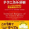 マーケットのテクニカル分析 ――トレード手法と売買指標の完全総合ガイド