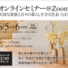 Zoomオンラインセミナー＆インスタライブ開催！