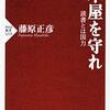 本屋を守れ―読書とは国力―｜藤原正彦