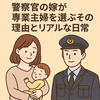 警察官の嫁が専業主婦を選ぶその理由とリアルな日常