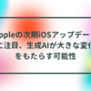 Appleの次期iOSアップデートに注目、生成AIが大きな変化をもたらす可能性 半田貞治郎