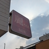 もう無い喫茶店「麗」