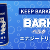 【ベルク】『BARKエナジードリンク』を飲んでみた！【レビュー】