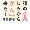 介護のうしろから「がん」が来た！