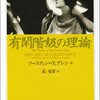 ソーンスティン・ヴェブレン『有閑階級の理論―制度の進化に関する経済学的研究』