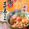 丸亀製麺から「旨辛 肉盛りまぜ玉うどん」が新登場！肉量約2倍、具材やだしにもにんにくを効かせたパンチのある新商品