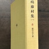 藤村の「新生」は長かった。A4版で372p、ようやく読み終えた。