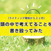 【ライティング開始から2ヶ月】初心者が頭の中で考えていることを書き殴ってみた