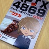 「名探偵コナン APTX4869 アポトキシン風トマトカレー チキン入り」を食べました