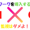 テレワークのサボりは監視してても無くならない