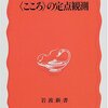 〈こころ〉の定点観測　なだいなだ 編著