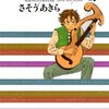 さそうあきら『ミュジコフィリア』1巻