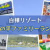 【長野】白樺リゾート池の平ファミリーランドで遊んできた