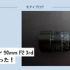 【472話・Leica】ズミクロン 90mm F2 3rd買っちゃった！