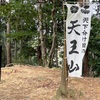 登り初めは天下分け目の天王山に登ってきました。