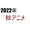 【2022年秋アニメ】10月スタートの新テレビアニメ