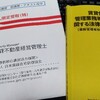 賃貸不動産経営管理士の業務管理者移行講習ｅラーニングを受講しました