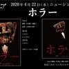 2020/04/22 New Single ホラー