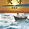 『三体』劉慈欣による絵本『火守（ひもり）』を読んだ