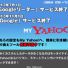 Google Reader終了でYahoo!乗換ツール爆速準備中