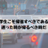 大学生こそ帰省すべきである！迷った時が帰るべき時だ