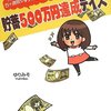 【感想】貯蓄500万円達成デイズを読んで