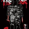 最近読んだ漫画