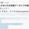 100日後にアーカイブされるSlackチャネル