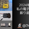 2024年の私の電子工作の制作振り返り