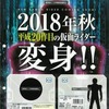 仮面ライダージオウ　「ジオウ＝時王？」～次期仮面ライダーの話～