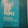 クラフトビール フォア ザ ピープル  ～ブリュードック流 あたらしいビールの教科書