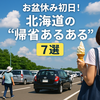 お盆休みのはじまり！北海道の“帰省あるある”7選　Diary779