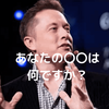 【学歴不要？】イーロン・マスクが面接で聞くたった1つの質問とは？