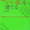 森みわ「世界基準の「いい家」を建てる」