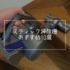 【2019年版】スティック掃除機おすすめ１０選・自分に合った選び方で好みのスティック掃除機を手に入れよう！