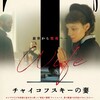 妄執の果てに〜『チャイコフスキーの妻』