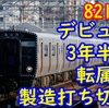 デビューから3年半で南福岡を追い出された821系 製造打ち切りの少数形式！