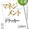 読書メモ：100分で名著「マネジメント」