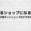 【選ばれるショップになる】ASP型ネットショップおすすめ3選