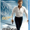 映画『007／ユア・アイズ・オンリー』解説&感想　現実路線で描かれる第12作