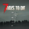 【7 DAYS TO DIE】初心者さんのための7 DAYS TO DIE 製品版V1.2 b27　解説諸々